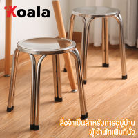 Koala เก้าอี้ เก้าอี้สแตนเลส stainless steel chair เก้าอี้สเตนเลสกลม 4 ขา เก้าอี้ซักผ้า เก้าอี้ปิคนิค
