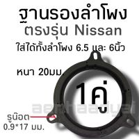 ฐานรองลำโพง สเปเซอร์ลำโพง ตรงรุ่น Nissan #1227 ราคาต่อคู่