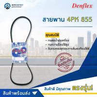 ? DENFLEX สายพาน 4PK 855 BMW 318I หมายเลขตัวถัง E36 ซีซี 1.8 เครื่องยนต์ M40B18C จำนวน 1 เส้น  ?โปรโมชั่นพิเศษแถมฟรี พวงกุญ 5 in 1