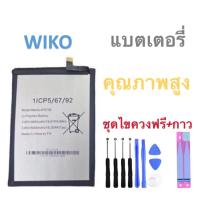 แบตเตอรี่ Battery Wiko U10, U20, U30 แบต+กาวติดแบตแท้+ชุดเครื่องมือซ่อม