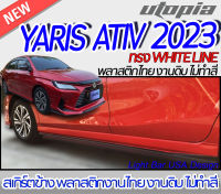 สเกิร์ตรอบคัน YARIS ATIV 2023 ลิ้นหน้า หลัง ข้าง ทรง WHITE LINE พลาสติก ABS งานดิบ ไม่ทำสี