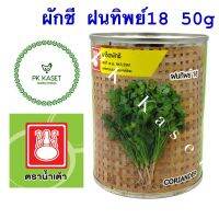 เมล็ดผักชี ฝนทิพย์ 18 ตราน้ำเต้า กระป๋อง ขนาด 50 g