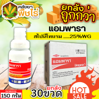 ? ?? สินค้ายกลัง ?? แอมพารา (สไปนีโทแรม) 1ลัง150กรัม*30กระปุก