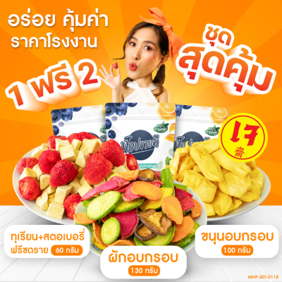 1 ฟรี 2 ทุเรียนสตอบอรี่ฟรีซดราย 60 กรัม + ผักอบกรอบ 130 กรัม + ขนุน 100 กรัม กรอบ อร่อย ไม่หืน ร้านป๊อปขายดี เดลิป๊อป