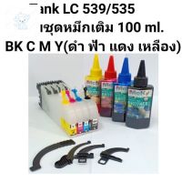 ⭐4.9  พิเศษ  แทงค์  LC539/535 ใช้ได้กัเครื่องพิมพ์  j100/j200/j105 พร้อมชุดหมึกเติม 4 สี ส่วนพิเศษ หมึกพิมพ์ &amp; โทนเนอร์