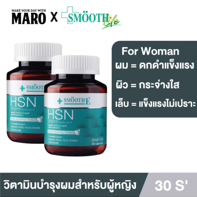 (แพ็ค 2) Smooth Life 3in1 HSN Hair Skin Nail Vitamin ดูแล สุขภาพ เส้นผม ผิว เล็บ 30 แคปซูล ผมไม่ร่วง ผิวสดใส เล็บแข็งแรง วิตามิน สมูทอี