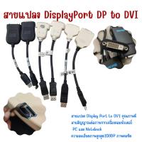 สายแปลงสัญญาณ Display Port to DVI ต่อภาพจากเครื่องคอมพิวเตอร์ความละเอียดภาพสูงสุด1080P ภาพคมชัด