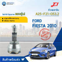 ?E1 หัวเพลาขับ FORD FIESTA 2010 A25-F21-O53.2 จำนวน 1 ตัว?