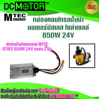 (สินค้าพร้อมส่ง)กล่องคอนโทรล ปั๊มน้ำมอเตอร์บัสเลส โซล่าเซลล์  MTEC (DC)  Max 650W 24V (GTW2) (ตรงรุ่น) Brushless Motor Controller