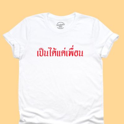 การออกแบบเดิมเสื้อยืด เป็นได้แค่เพื่อน เสื้อยืดตลกๆ เสื้อยืดวัยรุ่น มีหลายสี ไซส์ S - 2XLS-5XL