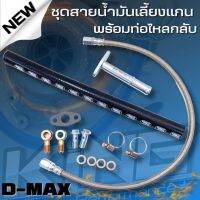 สายน้ำมันเลี้ยงแกนเทอร์โบ พร้อม ชุดท่อไหลกลับ สำหรับใส่เทอร์โบ D-max/ALL NEW/ 1.9 ได้เลย สายยาว60cm อุปกรณ์น็อต ห่วง ปะเก็น ครบชุด