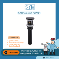 S-FLO สะดืออ่างล้างหน้า POP-UP ชุบสีดำ หนาพิเศษ ไม่ลอก แข็งแรง SF-BW002-BL