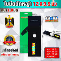 ใบมีดตัดหญ้า 12นิ้ว X 3.5นิ้ว หนา1.6มิลลิเมตร สีดำ (ปลอกเขียว)