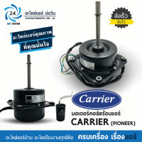 มอเตอร์คอยล์ร้อนแอร์ Carrier 421X0024 (โมเดล PM3110435 )