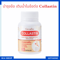 ส่งฟรี มีโปร คอลลาสติน Collastin สารสกัดจากเยื่อหุ้มเปลือกไข่ บำรุงข้อ เติมน้ำในข้อต่อ