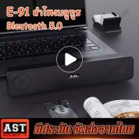 E91 ลำโพงบลูทูธไร้สายพกพา บลูทูธ 5.0 ลำโพงเสียงดีเบสแน่นๆ (รองรับ,บลูทูธ,USB,การ์ดTF,วิทยุ)เชื่อมต่อ2ตัวพร้อมกันได้