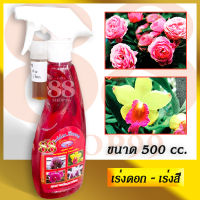 สเปรย์เร่งดอก สารเร่งดอกเร่งสี ขยายดอกใหญ่ ขั้วดอกเหนียว Foggy 500 cc. Acceslerate Formula - แถมฟรี Free หัวเชื้อ 15 cc. ผสมน้ำได้ 1 ลิตร