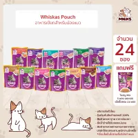 (พิเศษ 1-31 พ.ค.66 แถมฟรี Tasty mix 5 ซอง) WHISKAS CAT FOOD WET POUCH วิสกัส แมวโต อาหารแมวชนิดเปียก แบบเพาช์ (80 กรัม/ ชิ้น) x 24 ชิ้น อาหารแมว อาหารเปียกแมวโต (MNIKS)