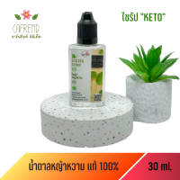 ไซรัปหญ้าหวาน KETO คีโต ขนาด 30ml.