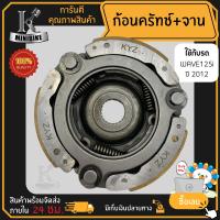 ผ้าคลัทช์ ผ้าครัช ผ้าครัช 3 ก้อน สำหรับรุ่น HONDA WAVE125i ปี2012 รหัส KYZ / ฮอนด้า เวฟ125ไอ 2012 เวฟ125ปลาวาฬ รหัส KYZ