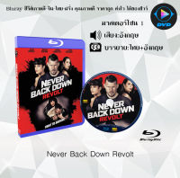 Bluray FullHD 1080p หนังฝรั่ง เรื่อง Never Back Down Revolt : 1 แผ่น (เสียงอังกฤษ+ซับไทย) ** ไม่สามารถเล่นได้กับเครื่องเล่น DVD **