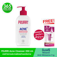 (ฟรี ครีมทาฝ้า) PEURRI Acne Cleanser 250ml. เพียวรี แอคเน่ คลีนเซอร์ เจลทำความสะอาดผิวหน้าและผิวกาย 365wecare