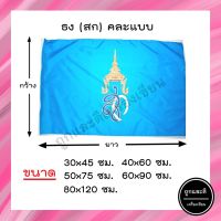 ธงฟ้า *ผ้าร่ม* ขนาด 30x45ซม. 40x60ซม. 50x75ซม. 60x90ซม. 80x120ซม.