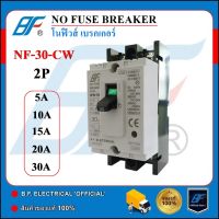 โนฟิวส์ เบรกเกอร์ NF-30-CW 2 สาย NO FUSE BREAKER 2P 5A/10A/15A/20A/30A