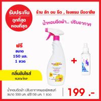 น้ำหอมฉีดผ้า ปรับอากาศเพอเพิลเซนท์ 550 ml. กลิ่นซันไรส์