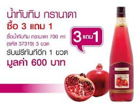 น้ำทับทิมแท้100-ซื้อ3แถม1