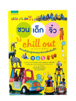 ชวนเด็กจิ๋วไป Chill Out หนังสือ สถานที่เรียนรู้แสนสนุกสำหรับเด็ก