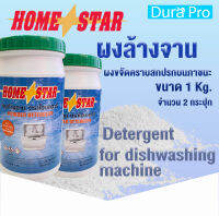 ผงล้างจาน ยี่ห้อ Home star Powder Detergent  สำหรับเครื่องล้างจานอัตโนมัติ ขนาด 1 กก. ( 1 kg. ) จำนวน 2 กระปุก detergent for dishwashing machine Homestar  โดย Dura Pro