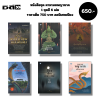 หนังสือ ชุด ตามรอย พญานาค เมืองบาดาล ( 1 ชุดมี 6 เล่มราคา 750 บาท ลดพิเศษเพียง 650 บาท) I คำชะโนด พ่อปู่ศรีสุทโธ