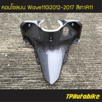 คอนโซลบน  Wave110i2012 เวฟ110i2012 Wave110i2012-2017 สีเทา เทาเข้ม เทาA11