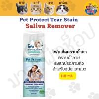 Pet Protect Tear Stain Remover โฟมเช็ดคราบน้ำตา ช่วยขจัดขี้ตา คราบน้ำตาฝังลึก ลดกลิ่นเหม็น สำหรับสุนัขและแมว (118 มล./ขวด)