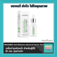 PROVAMED Anti-Melasma Advanced Serum ขนาด 15ml. ลดเลือน ลดฝ้า กระ จุดด่างดำ