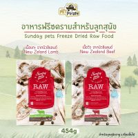 Sunday pets RAW อาหารฟรีซดราย สำหรับลูกสุนัข อายุ 2 เดือนขึ้นไป เข้มข้นด้วยโปรตีน และมีคาร์โบไฮเดรต มีให้เลือก 2 รสชาติ