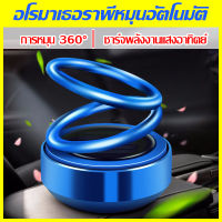 อุปกรณ์น้ำหอม, น้ำมันหอมระเหยในรถยนต์, น้ำหอมรถ, การตกแต่งภายในระดับไฮเอนด์ตกแต่งพลังงานแสงอาทิตย์แหวนคู่ระงับบาล์มหมุน,