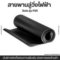 สายพานลู่วิ่งไฟฟ้า SOLE Fitness F65