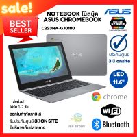 โน๊ตบุ๊ค/แล็ปท็อป/ Notebook/Laptop Asus Chromebook  Celeron หน้าจอLED 11.6″ ประกันศูนย์3ปี onsite ออกใบกำกับภาษีได้ มีเก็บเงินปลายทาง /Chrome N3350/4GB/32GB/C223NA-GJ0100