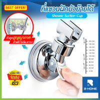 ที่วางฝักบัว B-HOME แขวนฝักบัว ที่เสียบฝักบัว ที่ยึดฝักบัว ที่แขวนฝักบัว 360 ปรับระดับ ไม่ต้องเจาะผนัง Shower stand ที่แขวนฝักบัว 【พร้อมส่งจากไทย】เคลื่อนย้ายได้ ที่แขวน ฝักบัว อเนกประสงค์ ติดตั้งง่าย // BTR-HSHOW-ST