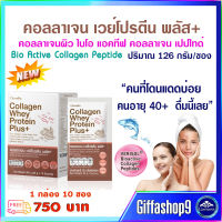 ส่งฟรี เครื่องดื่มคอลลาเจน อาหารผิว คอลลาเจน เวย์ โปรตีน พลัส+ เวย์โปรตีนคอลลาเจน คอลลาเจนจากปลา Bio Active Collagen Paptide กิฟฟารีน 10ซอง 750บ. ส่งไว