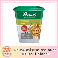 ผงปรุง KNORR Aromat อาโรมาต ตรา คนอร์ 1 กิโลกรัม  รหัสสินค้า MUY119006C