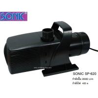 โปร++ Sonic SP-620 (ปั๊มน้ำสำหรับบ่อปลา ความแรง 20000 L/Hr) ส่วนลด ตู้ปลา ออกซิเจนปลา ปั๊มน้ำตู้ปลา ปั๊มตู้ปลา