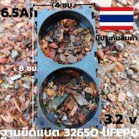 รางยึดแบตเตอร์รี่ รางแบตเตอร์รี่ลิเธี่ยม 32650 Lifepo4 3.2 v 6.5 ah  รับประกันสินค้า(จำนวน1ชิ้น)