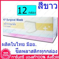12 กล่อง (Boxs) ขาว KF Surgical Mask White Color สีขาว หน้ากากอนามัย กระดาษปิดจมูก ทางการแพทย์ 50ชิ้น/กล่อง