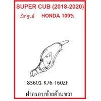 ฝาครอบท้ายด้านขวา รถมอไซต์รุ่น Super Cub (2018-2020) ชุดสี เบิกศูนย์ อะไหล่ฮอนด้าแท้ มีครบสี กดเลือกสีก่อนสั่ง