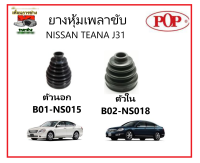 ?POP ยางกันฝุ่นเพลาขับนอก-ใน (ยางหุ้มเพลาขับ) NISSAN TEANA J31, X-TRAIL T30 แถมฟรี! เข็มขัดสแตนเลส