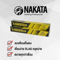 ลวดเชื่อม NAKATA26 ลวดเชื่อม นากาต้า เหล็ก ไฟฟ้า แพคละ 3หรือ 6 เส้น อย่างดี เชื่อมง่าย เชื่อมนิ่ม