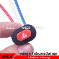 WACA สวิทซ์ไฟฉุกเฉิน ไฟผ่าหมาก มอเตอร์ไซค์ สำหรับรถที่ไม่มีไฟฉุกเฉิน จำนวน 1 ชิ้น ไฟฉุกเฉิน 194 FSA